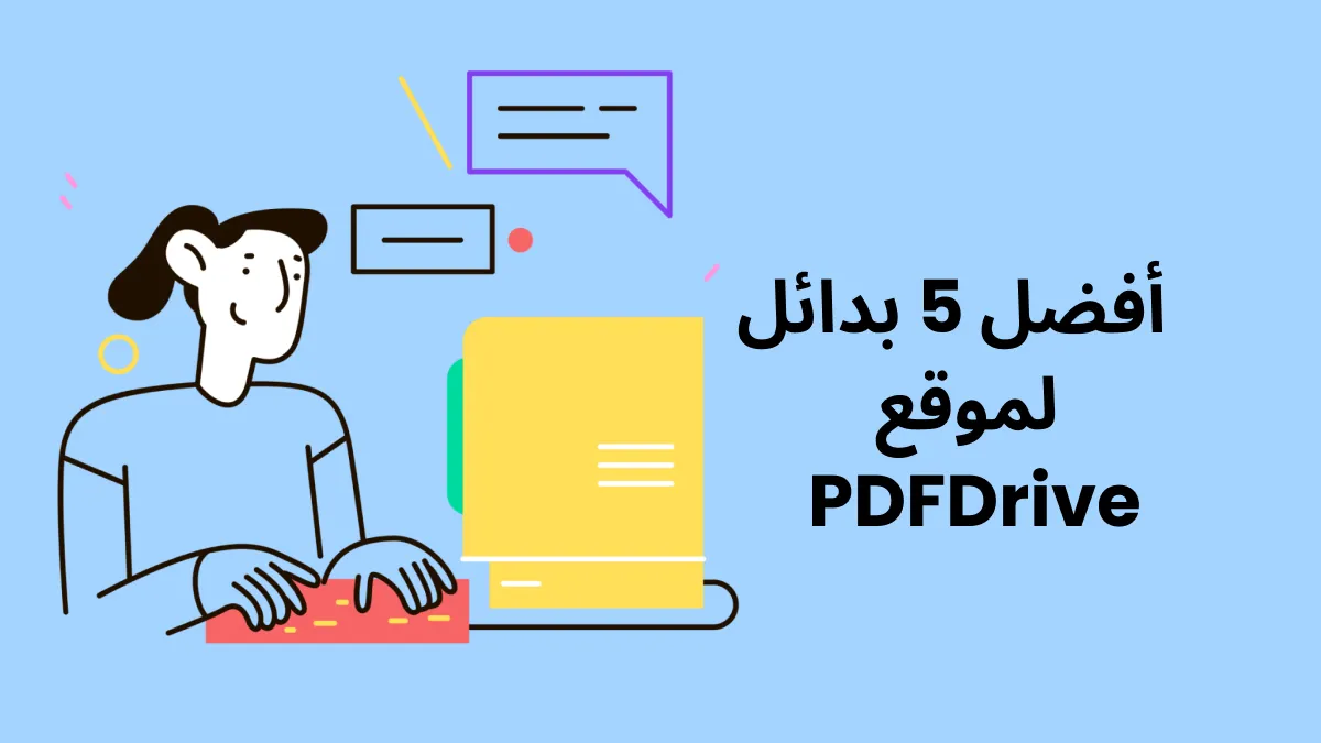   أفضل 5 بدائل لموقع PDFDrive (مقارنة تفصيلية)