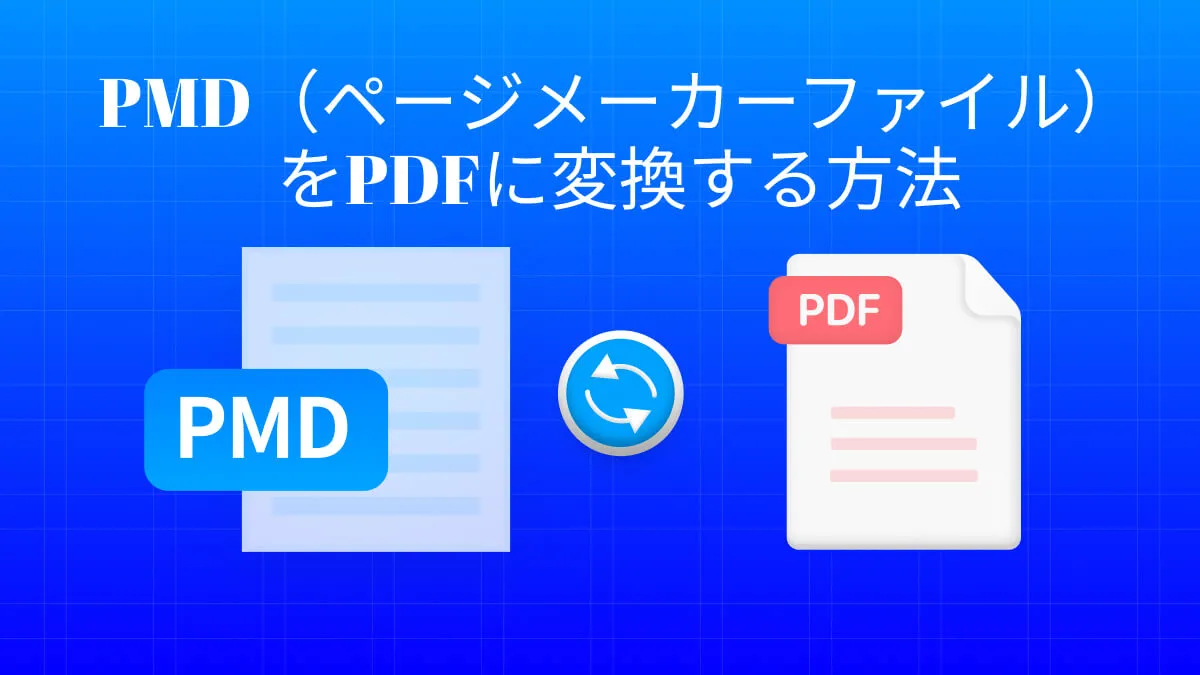 PMDからPDFへの変換をマスターする: ワークフローを簡素化する究極のガイド