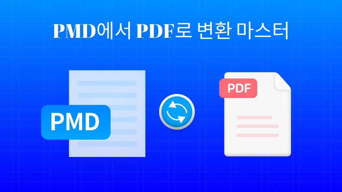 PMD에서 PDF로 변환 마스터하기:워크플로우 간소화를 위한 종합 가이드
