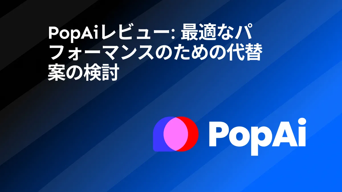 PopAiレビュー: 最適なパフォーマンスのための代替案の検討