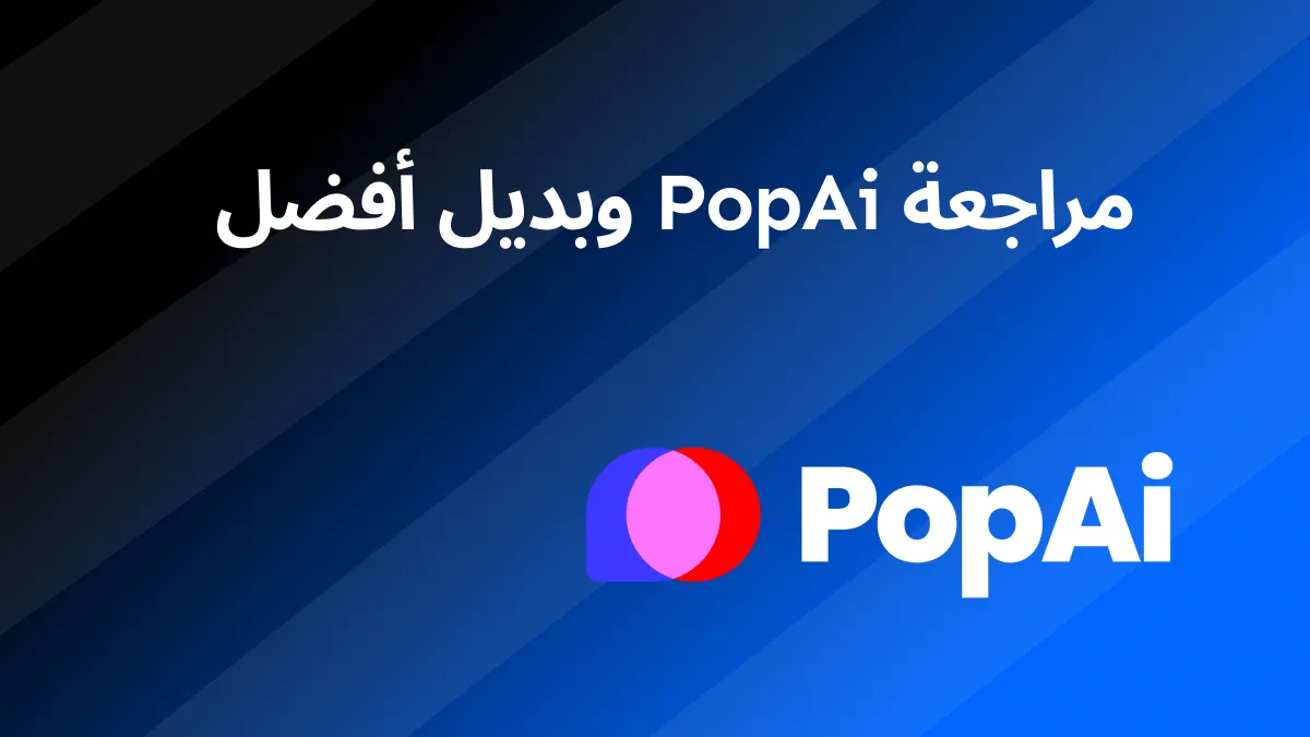 مراجعة PopAi: استكشاف البدائل لتحقيق الأداء الأمثل