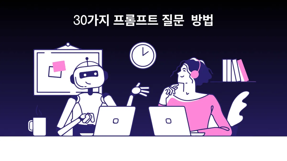 AI에게 질문하기: 생산적인 대화를 위한30가지 창의적인 프롬프트