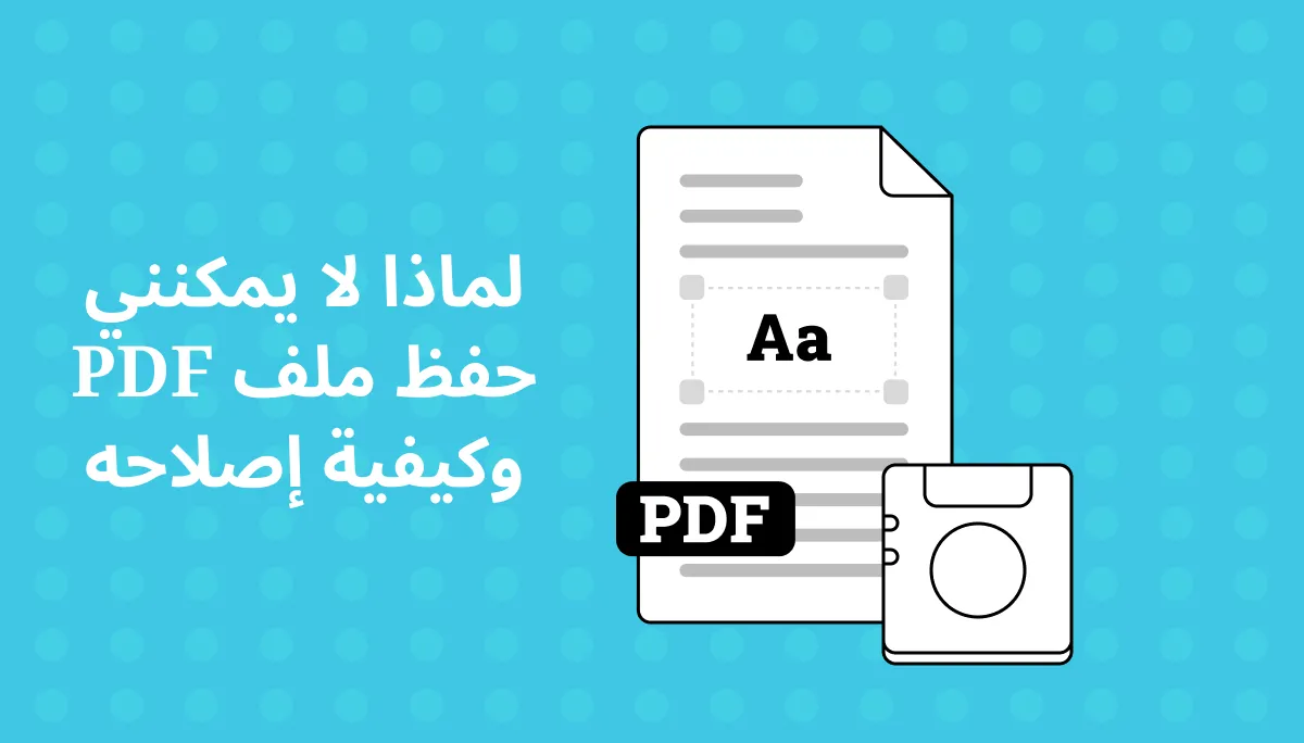 لا يمكنك تحميل ملفات PDF؟ دعنا نحل المشكلة فورًا ببضع ضغطات