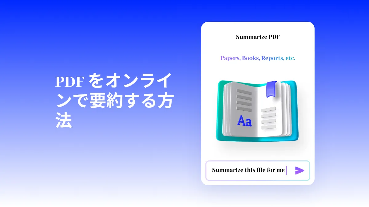 PDF をオンラインで要約する方法: 2024 年の究極のガイド