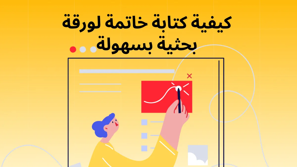 كيفية كتابة الخاتمة بسهولة في البحث (باستخدام الذكاء الاصطناعي والأساليب الشائعة)