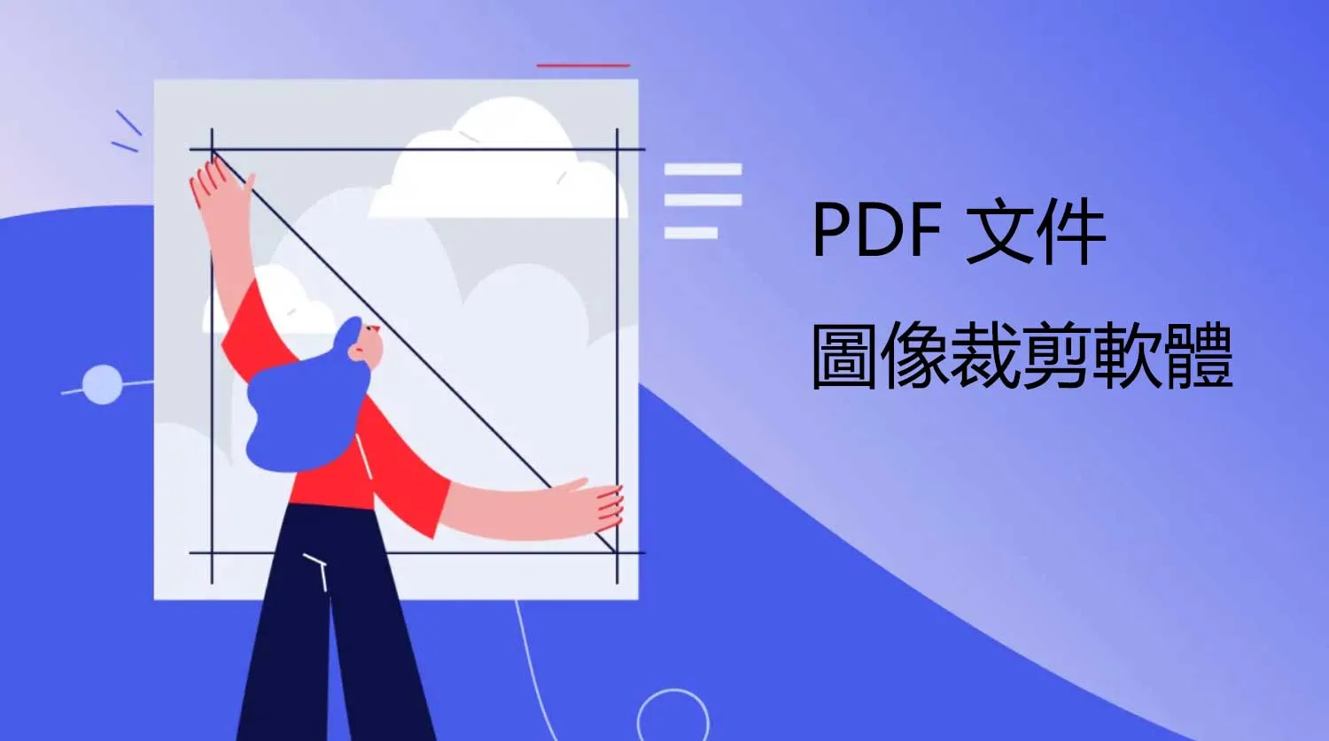5 個最佳 PDF 文件圖像裁剪軟體和工具