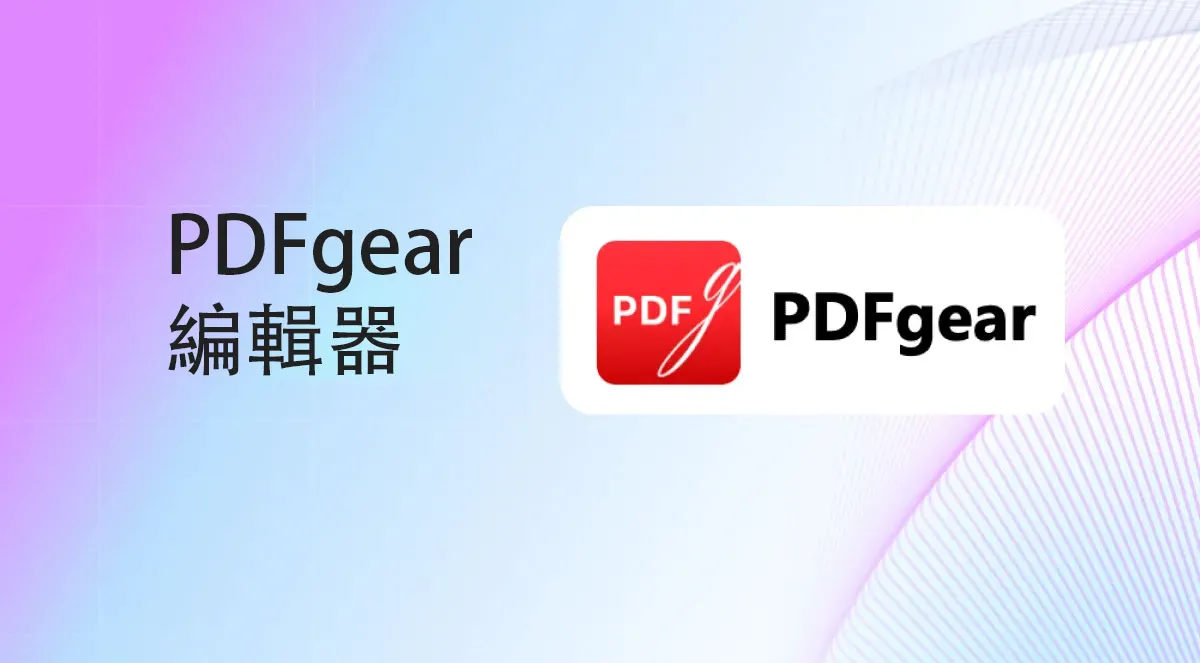 PDFgear編輯器怎麼樣？有沒有比PDFgear更好的PDF編輯器？