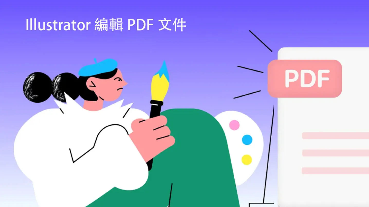 如何在 Illustrator 中編輯 PDF 文件？
