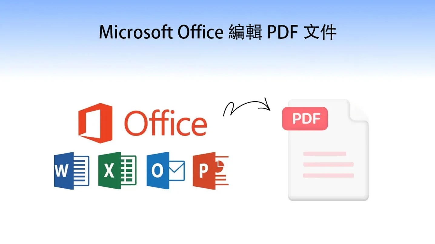 如何使用 Microsoft Office 編輯 PDF 文件？