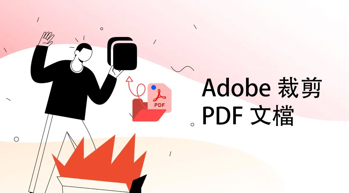 如何在 Adob​​e 中裁剪 PDF 文檔的頁面大小？ 