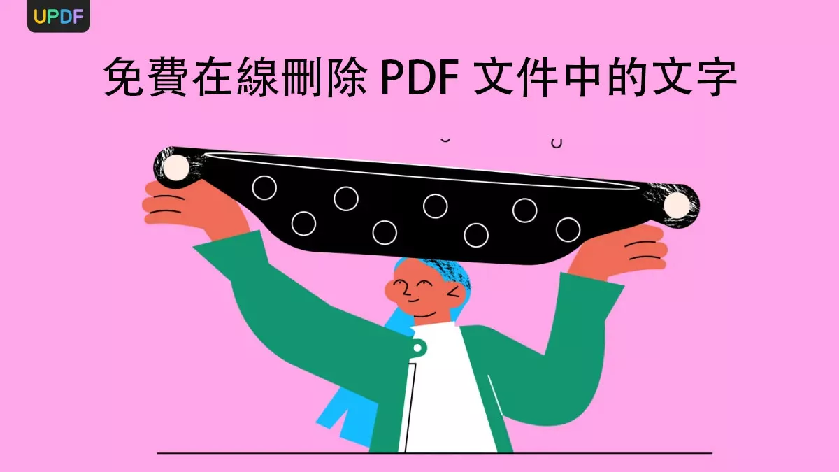 如何免費在線刪除 PDF 文件中的文字？