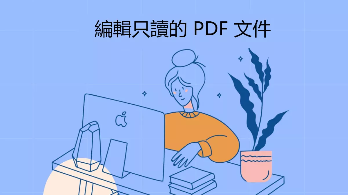 如何編輯只讀的 PDF 文件？