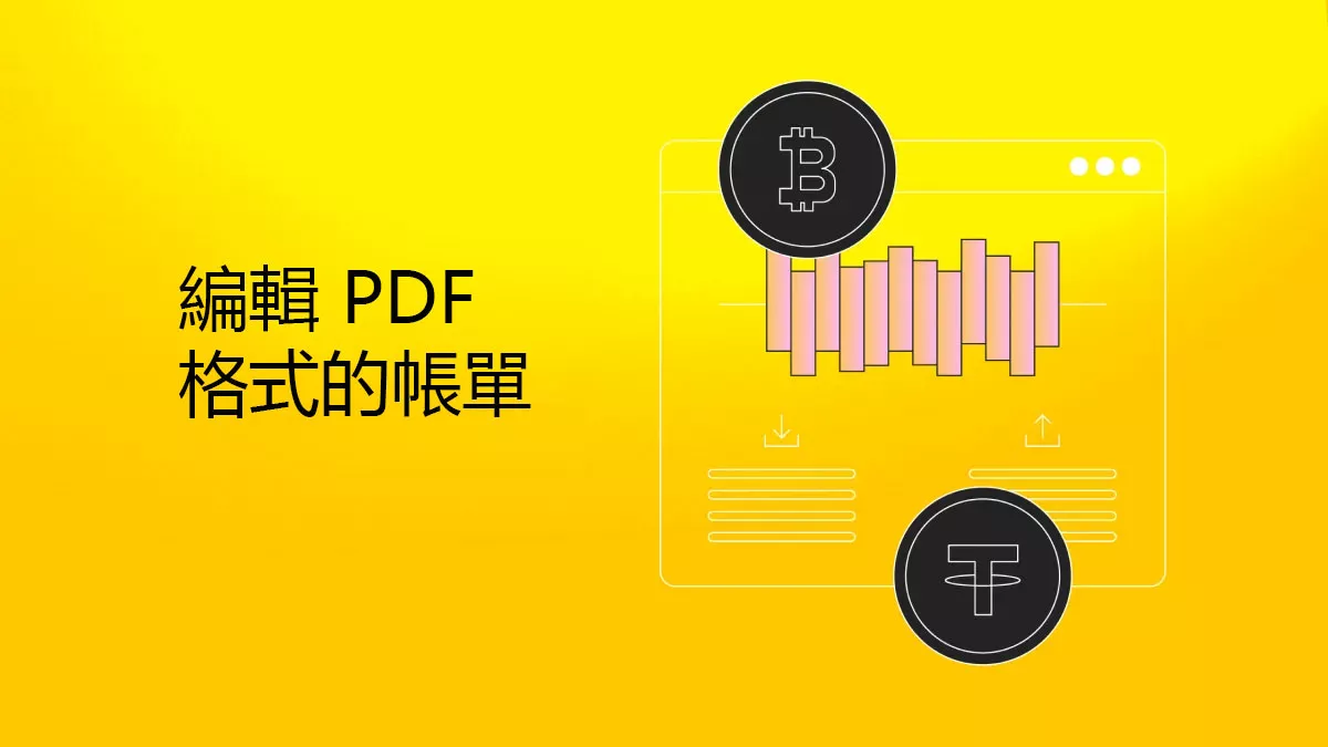 如何編輯 PDF 格式的帳單文件？