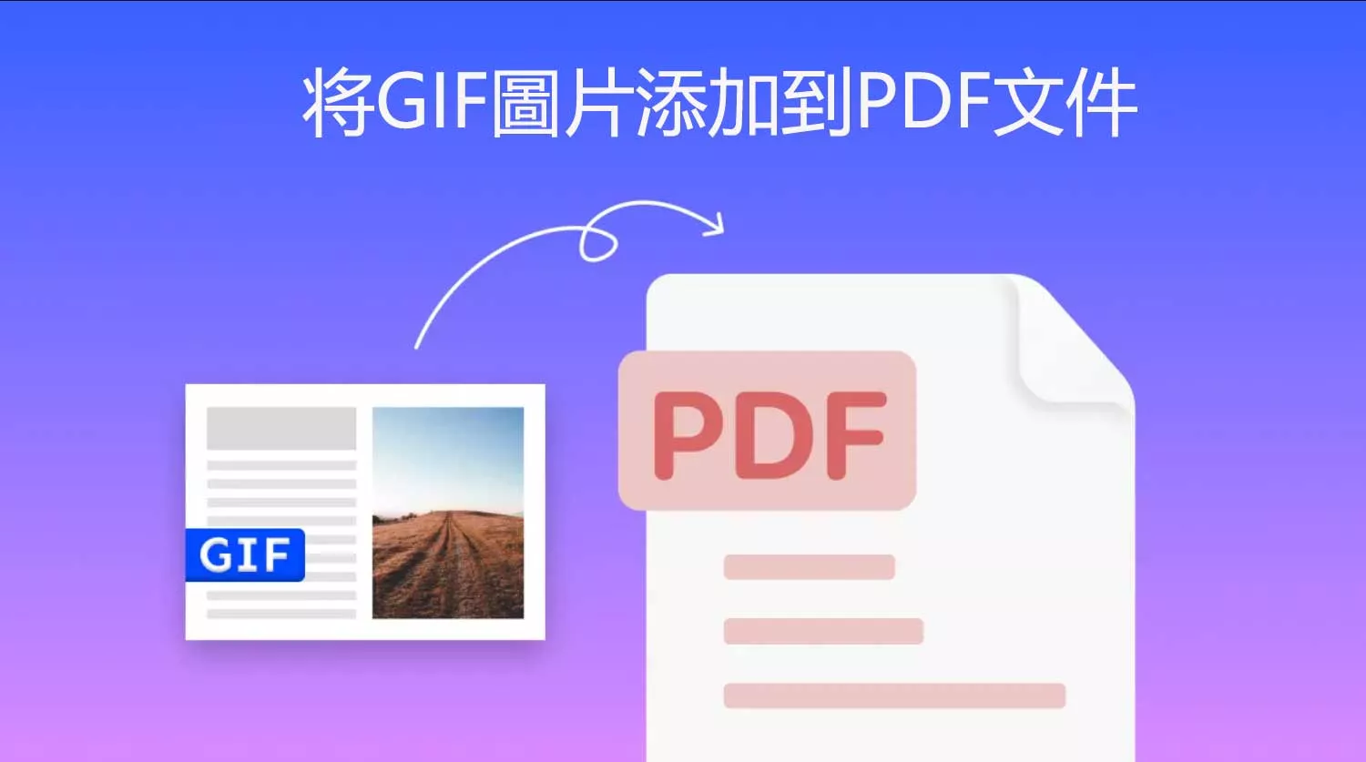 将GIF圖片添加到PDF文件中的三種方法