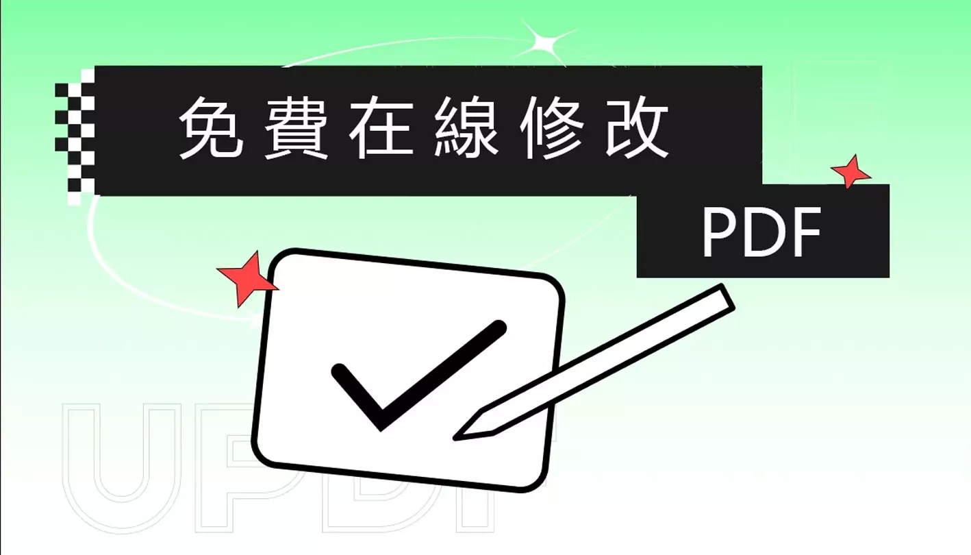 如何輕鬆快速地免費在線修改PDF文件？