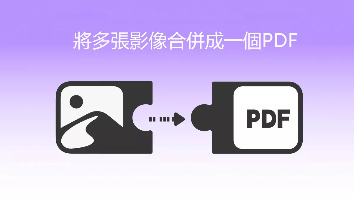 如何將多張影像合併成一個PDF文件？