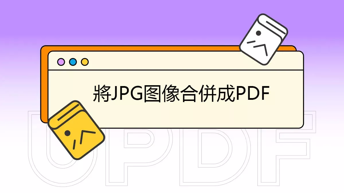 如何將多個 JPG 圖像合併為一個 PDF 文件？