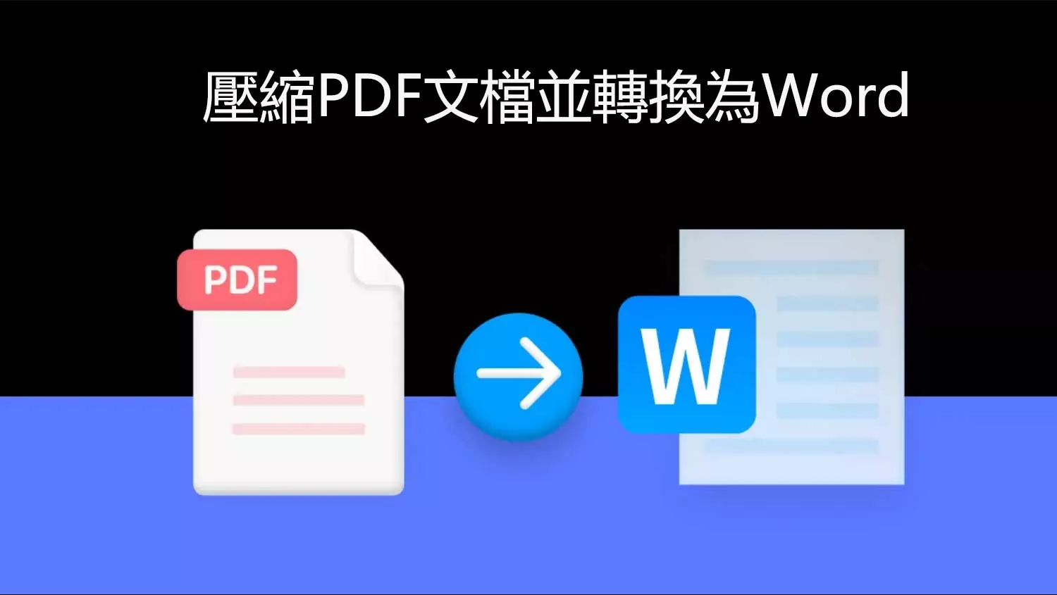 如何壓縮PDF文檔並轉換為Word文檔？