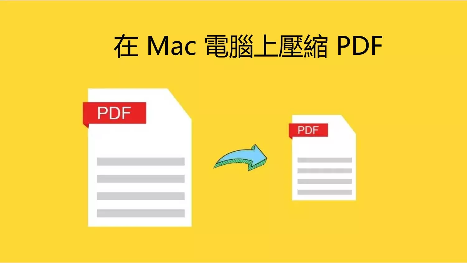 如何在 Mac 電腦上壓縮 PDF 文件的大小？