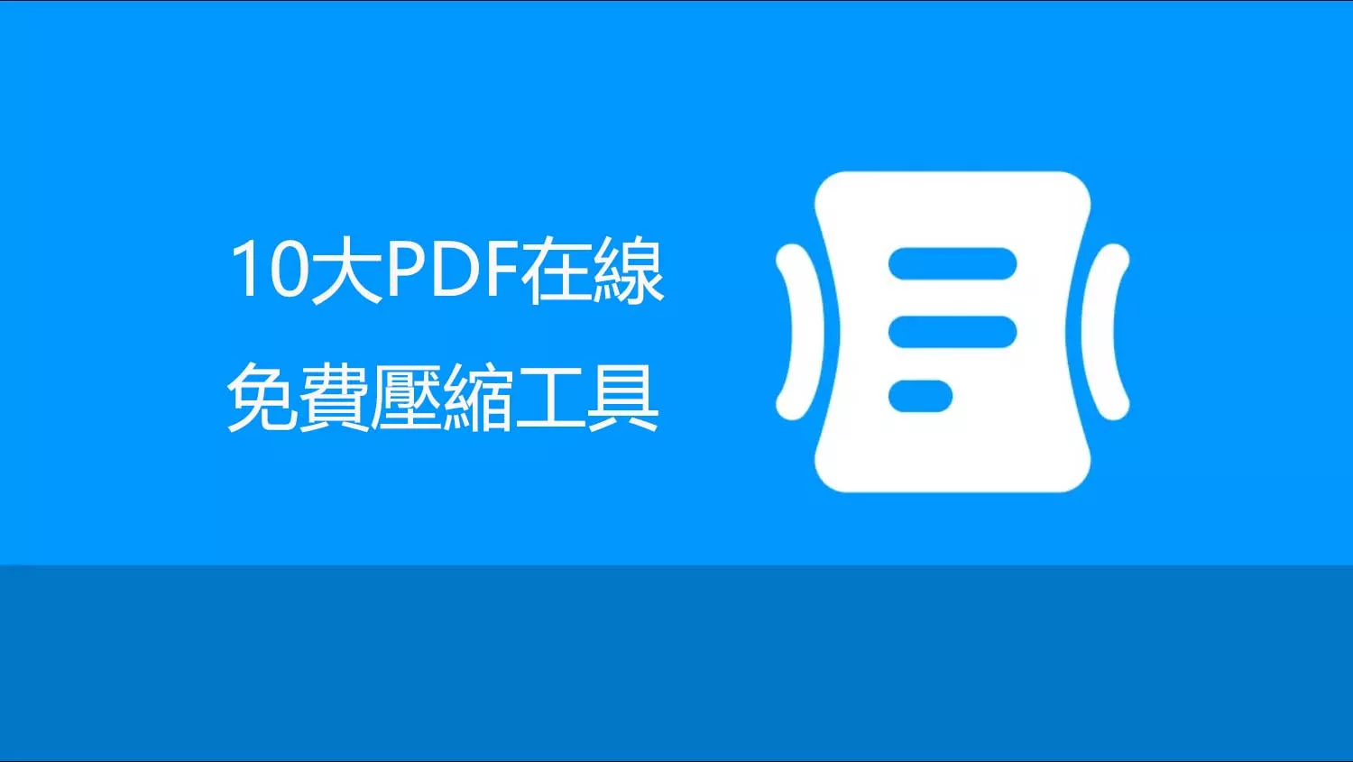 2024年10大最佳PDF在線免費壓縮工具