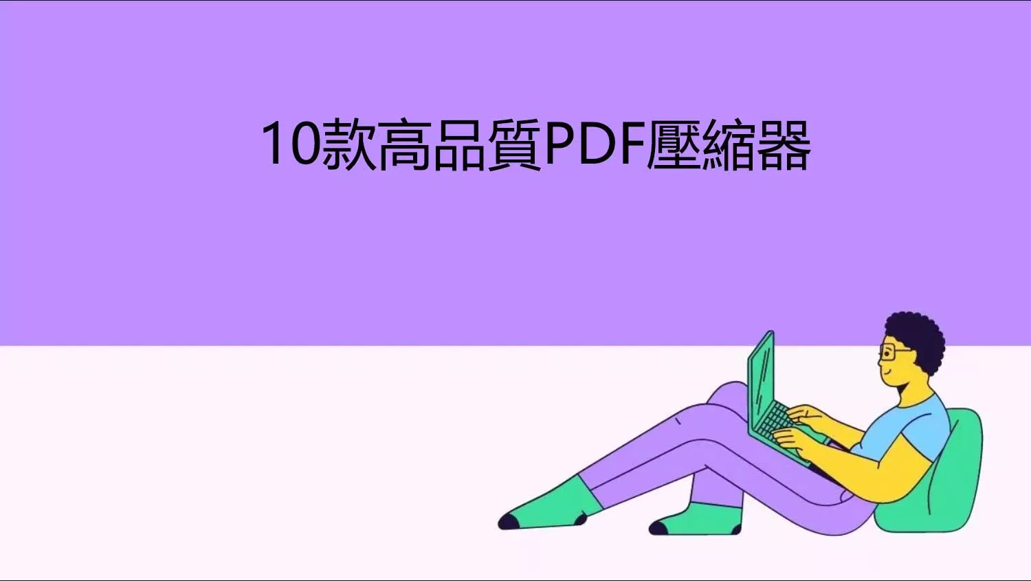 2024年10款高品質PDF壓縮器