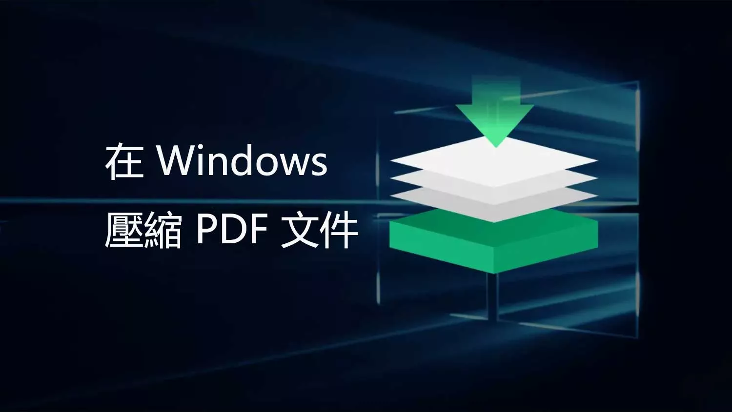 如何在 Windows 11/10 上壓縮 PDF 文件？