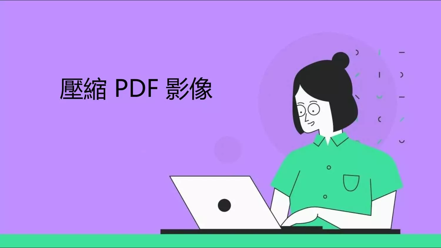 壓縮 PDF 影像的 3 種簡單方法