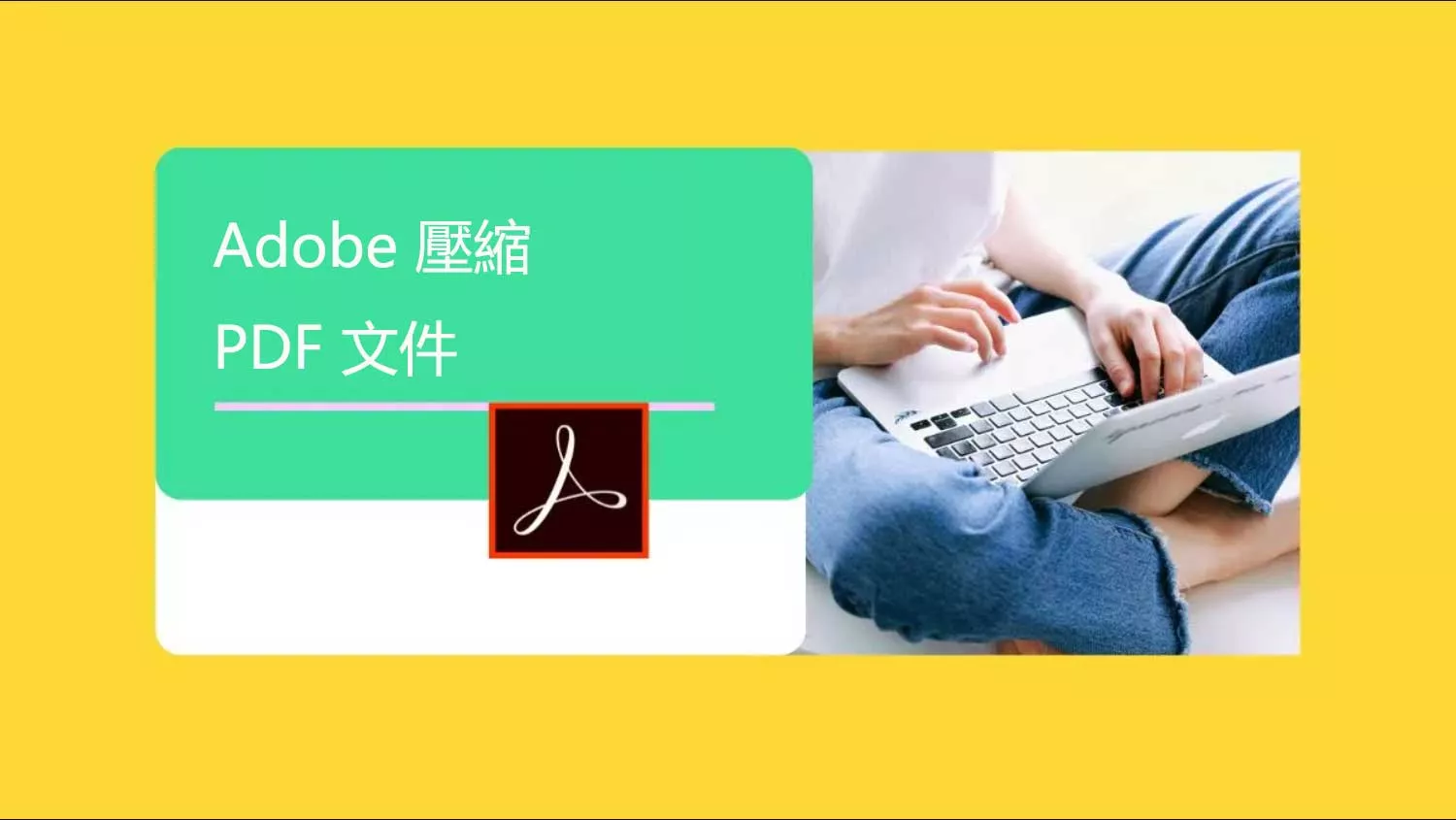 如何使用 Adob​​e 壓縮 PDF 文件？