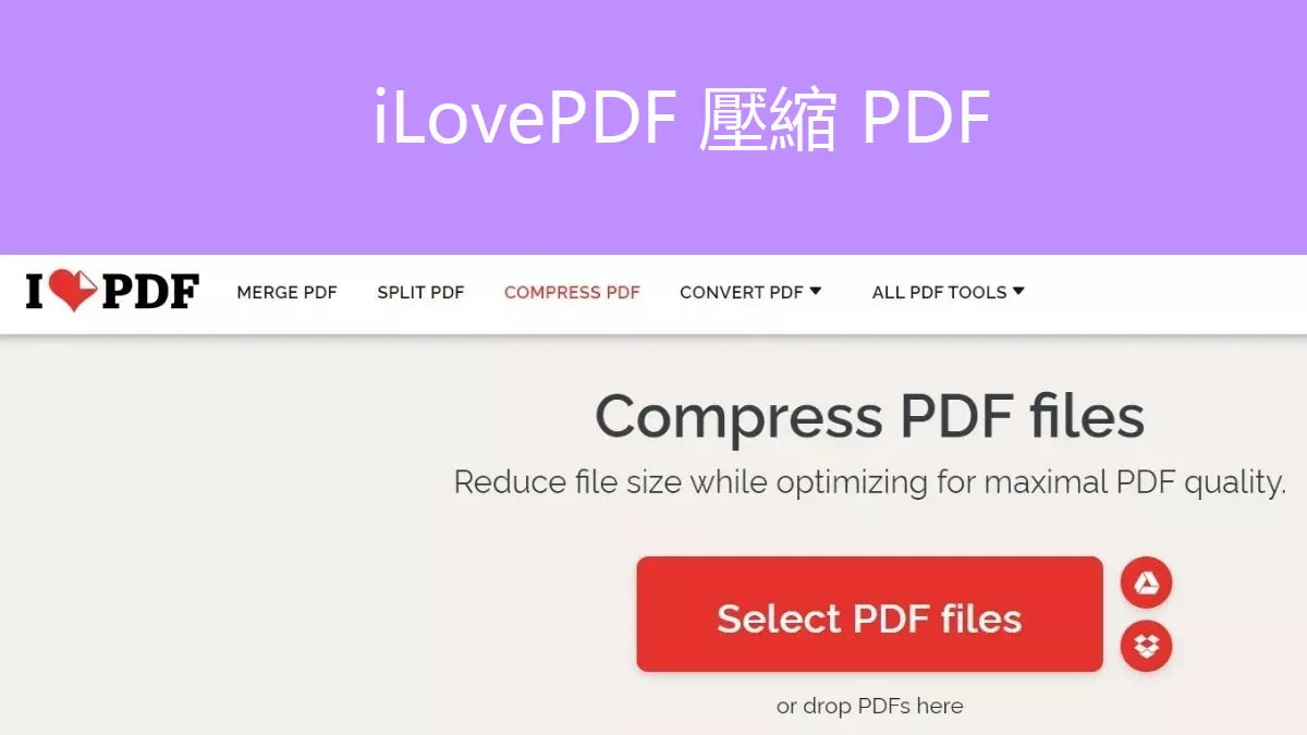 使用 iLovePDF 壓縮來減少 PDF 文件大小