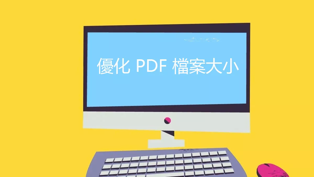 如何優化 PDF 檔案大小？