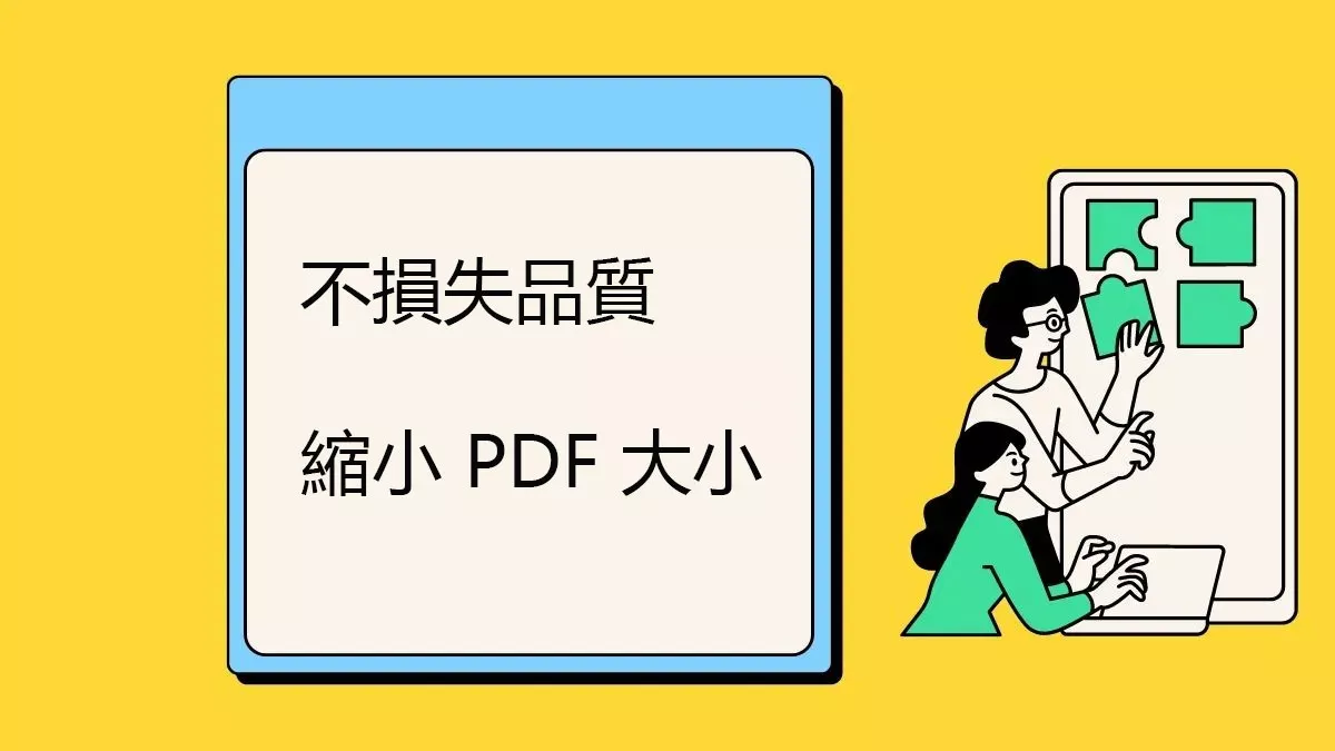 如何在不損失品質的情況下縮小 PDF 大小