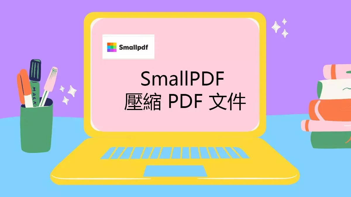 如何使用 SmallPDF 壓縮 PDF 文件大小？