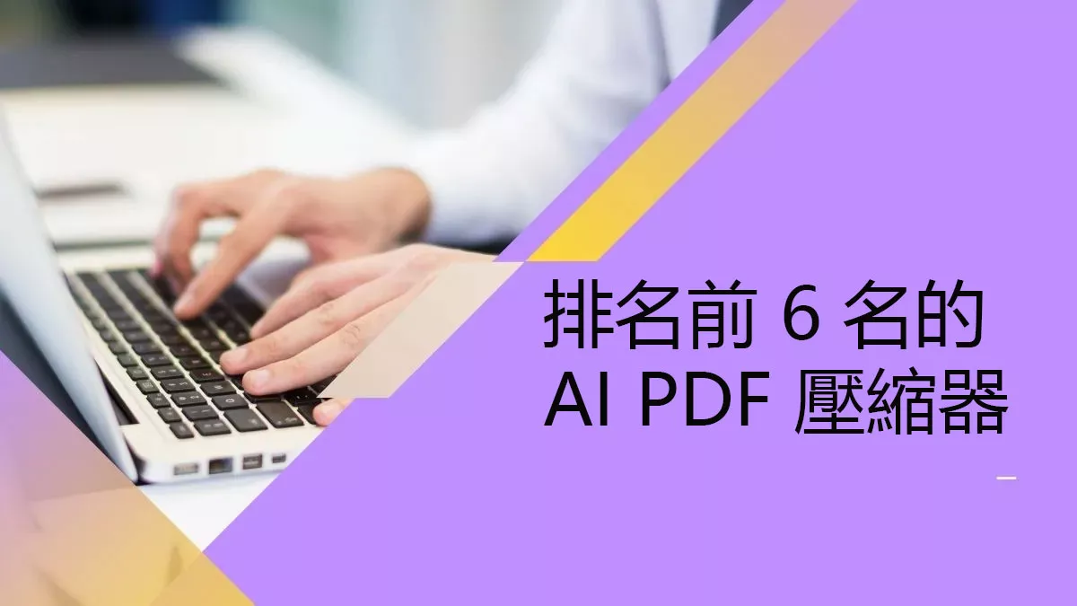 2024 年在線和離線排名前 6 名的 AI PDF 壓縮器