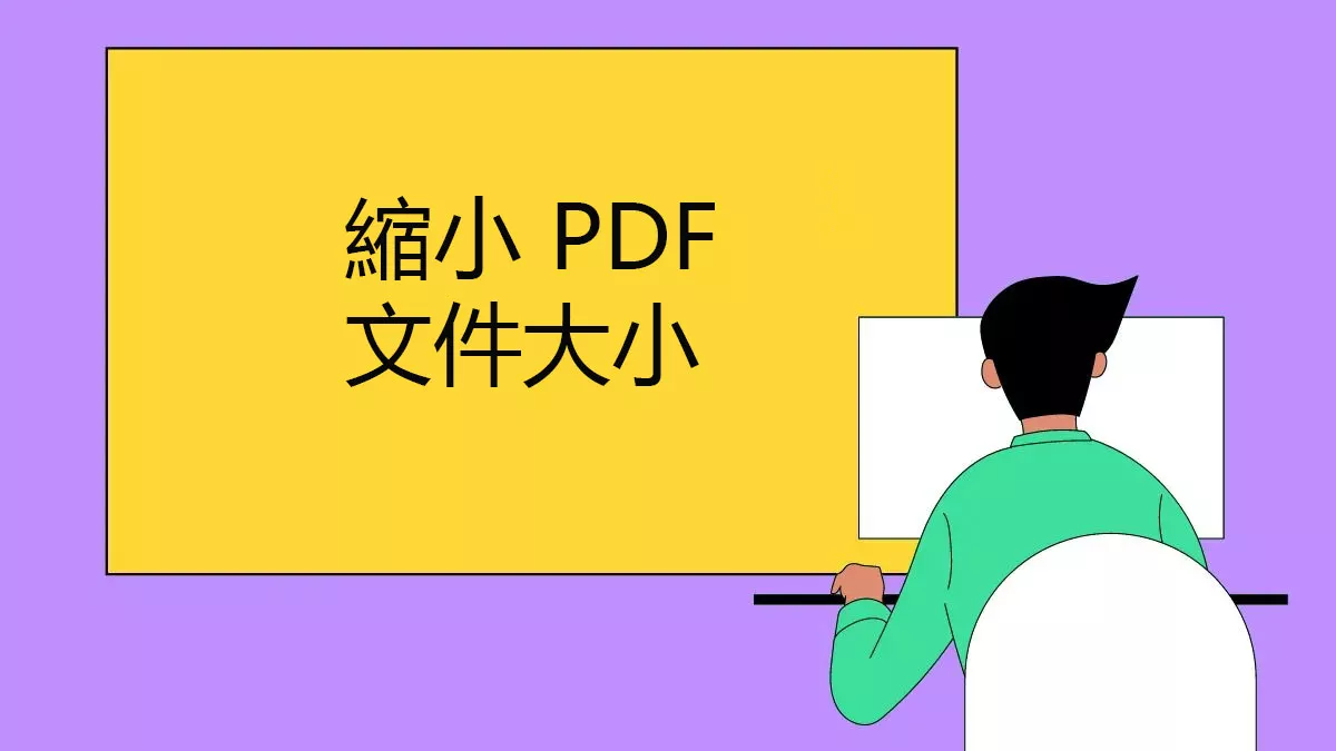 如何縮小 PDF 文件的大小？ 