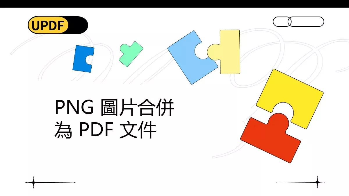 如何將多張 PNG 圖片合併為一個 PDF 文件？