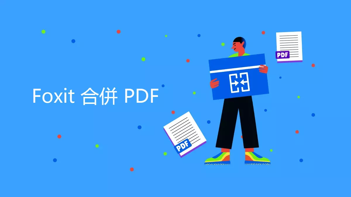 使用 Foxit 合併 PDF 的 2 種簡單方法