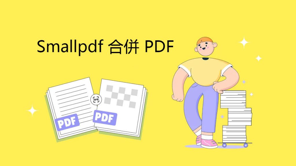 如何使用 Smallpdf 合併 PDF？ | [Official] UPDF