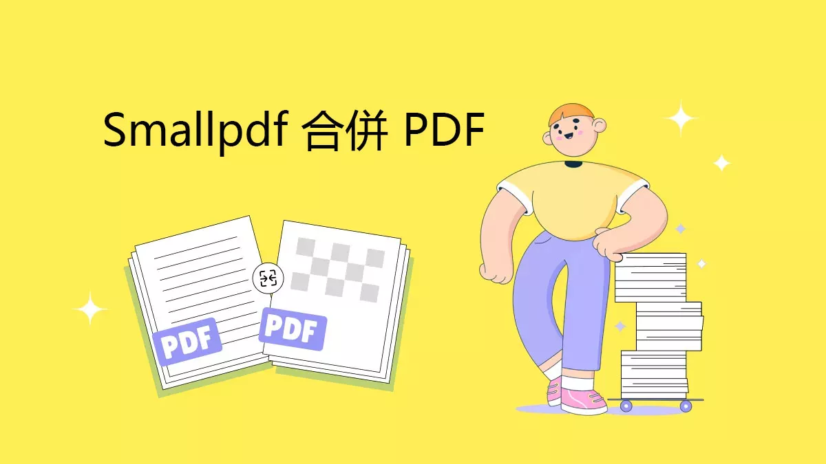 如何使用 Smallpdf 合併 PDF？