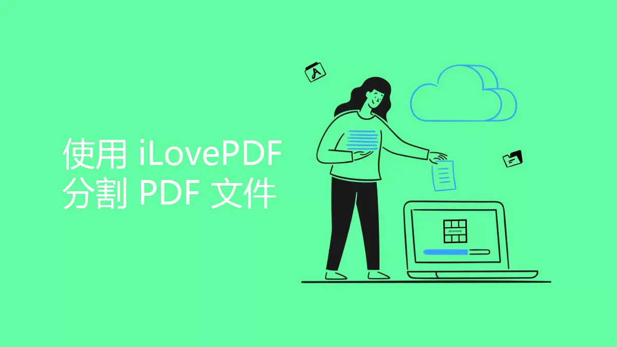 如何使用 iLovePDF 分割 PDF 文件？