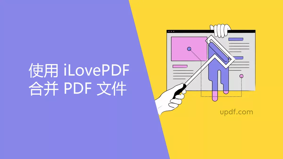 使用 iLovePDF 合併 PDF 文件的方法