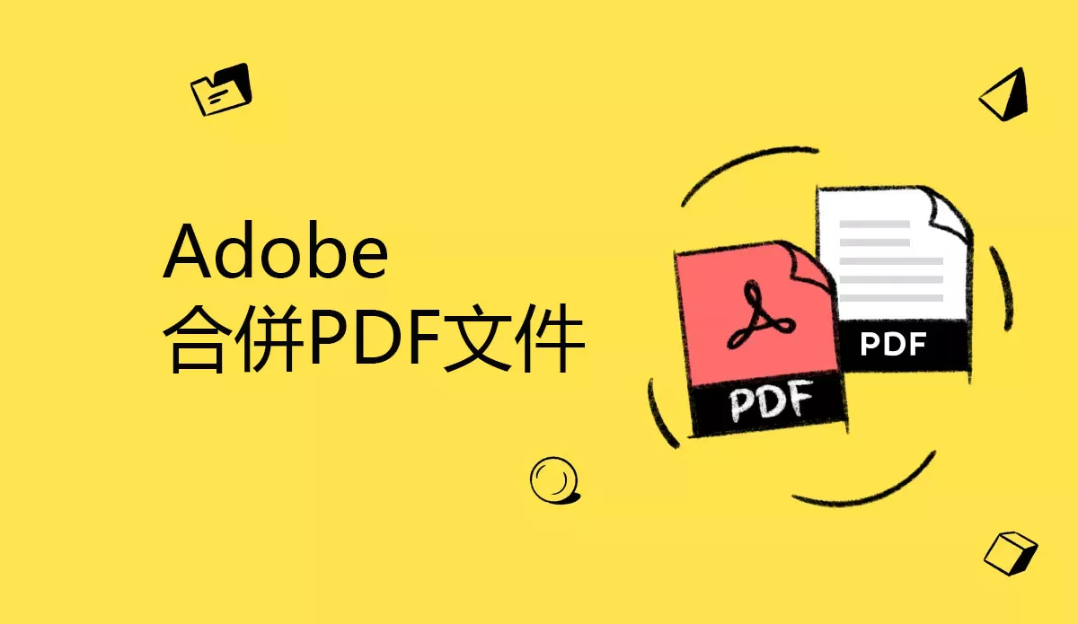 使用Adobe將PDF文件合併的三種方法