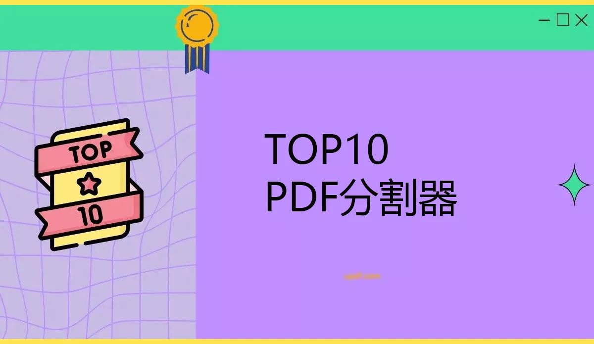 2024年你不能錯過的10款PDF分割器