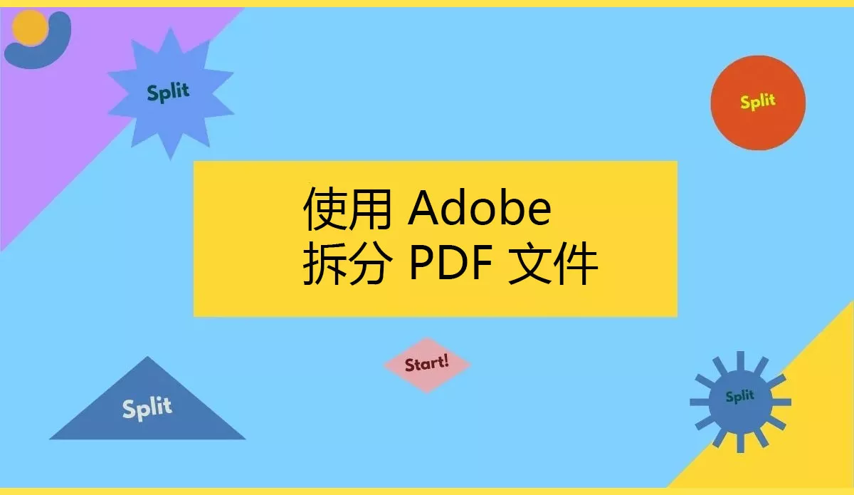 如何使用 Adob​​e Acrobat 和 Adob​​e Reader 拆分 PDF 文件？