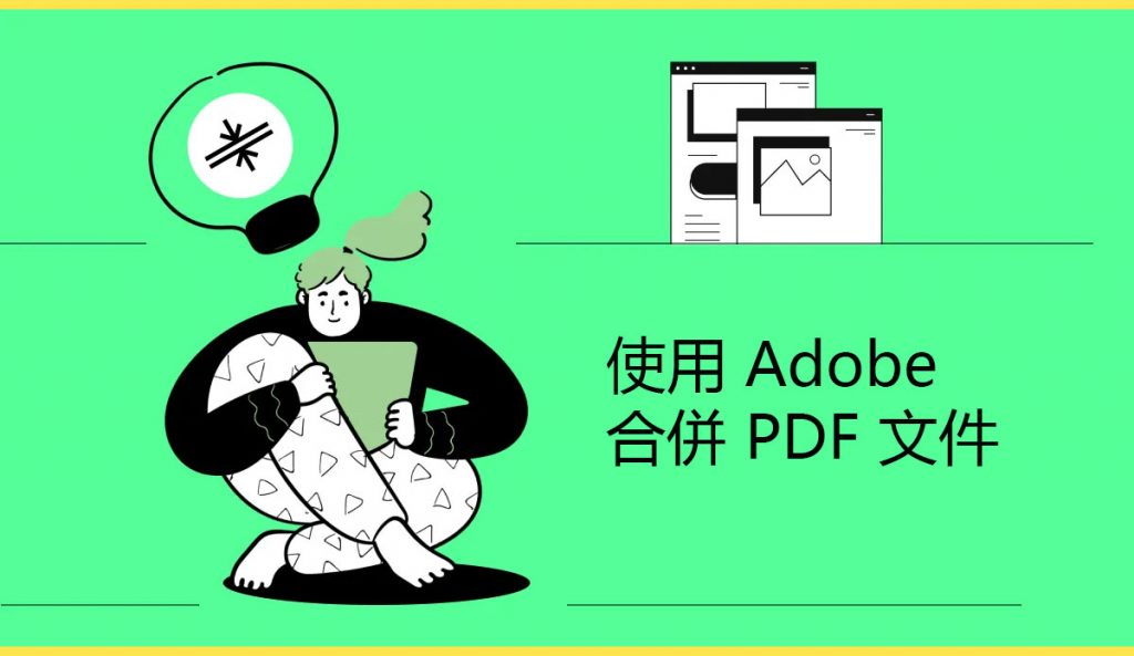 如何使用和不使用 Adob e 合併 PDF 文件？ | [Official] UPDF