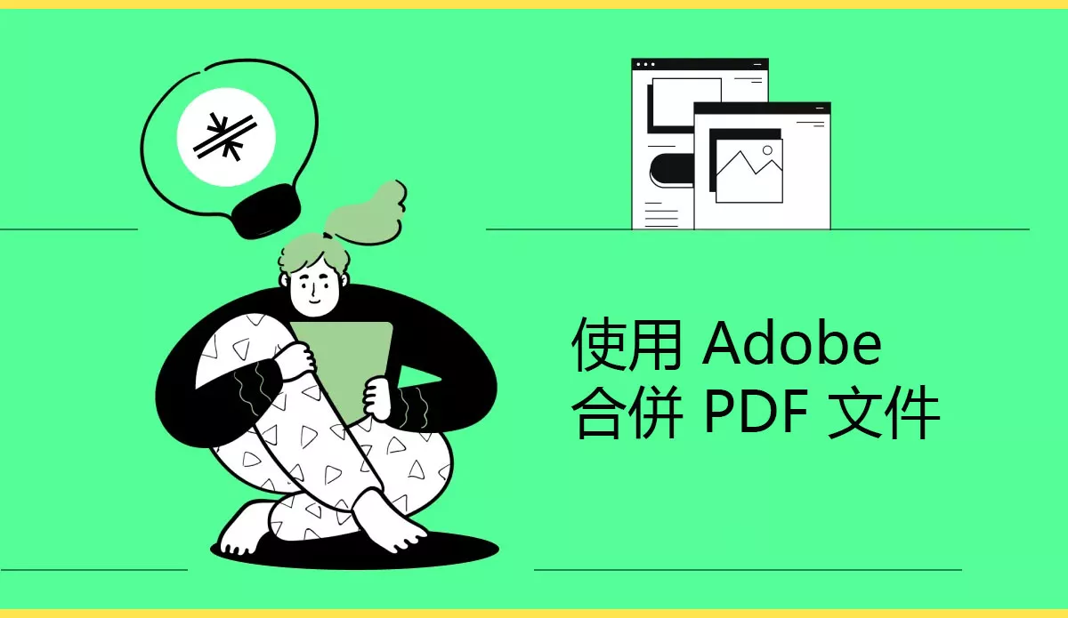 如何使用和不使用 Adob​​e 合併 PDF 文件？