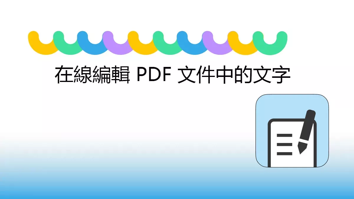 如何在線上免費編輯 PDF 文件的文字？