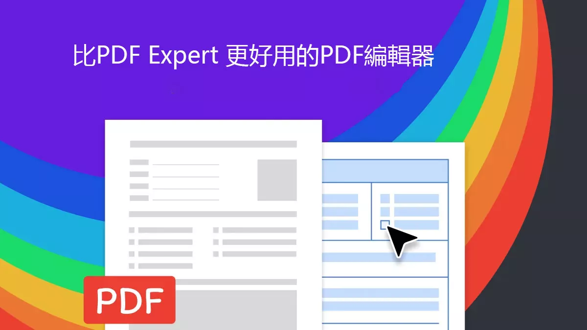 你不能錯過的比PDF Expert 更好用的PDF編輯器