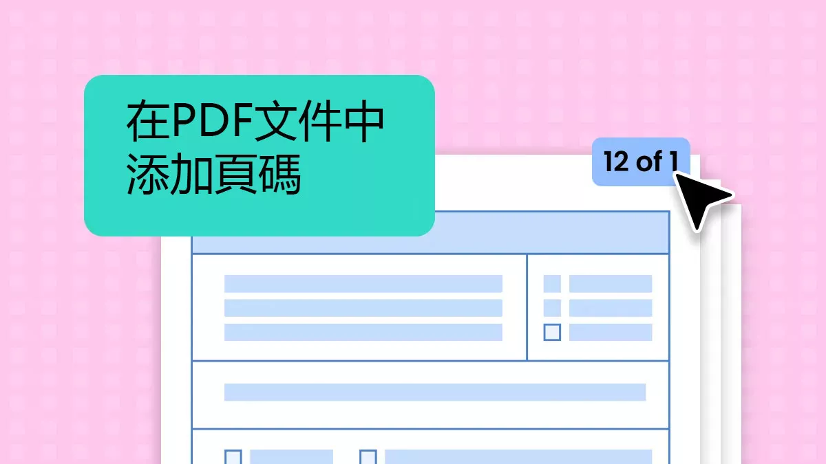 如何在PDF文件中添加頁碼？