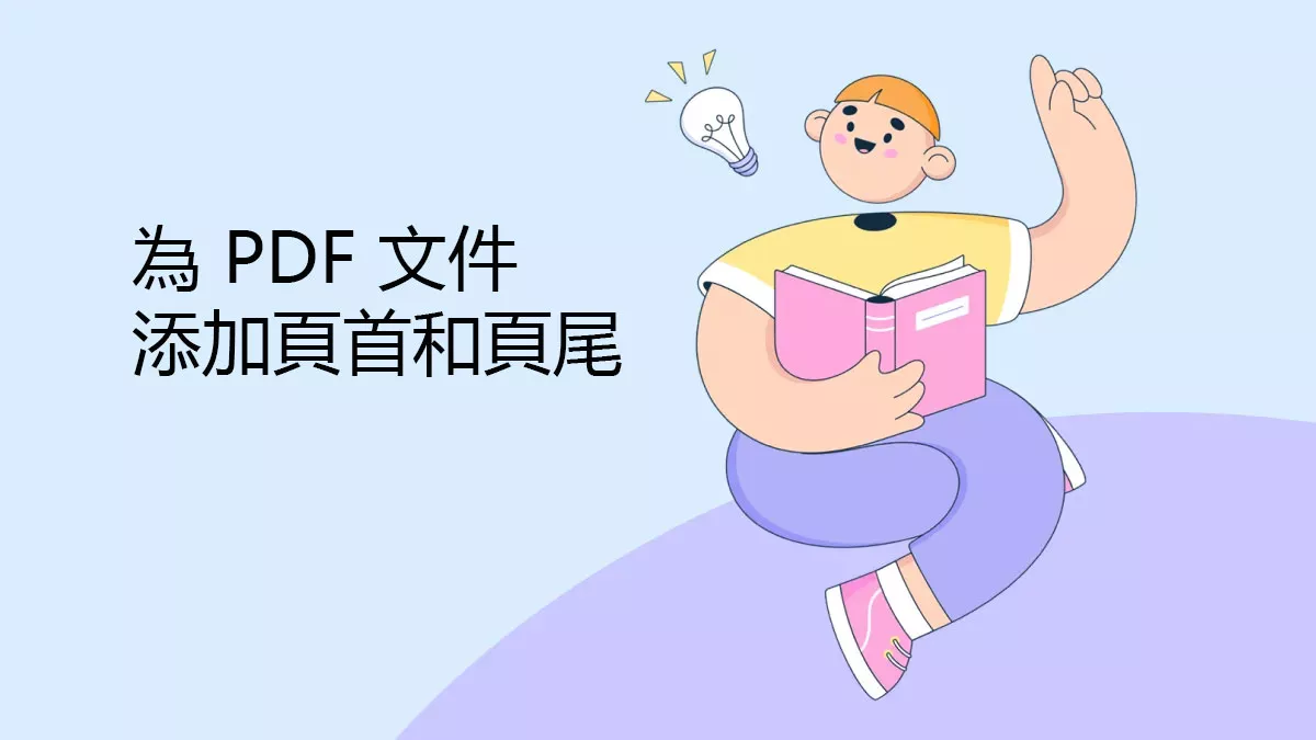 如何為 PDF 文件添加頁首和頁尾？