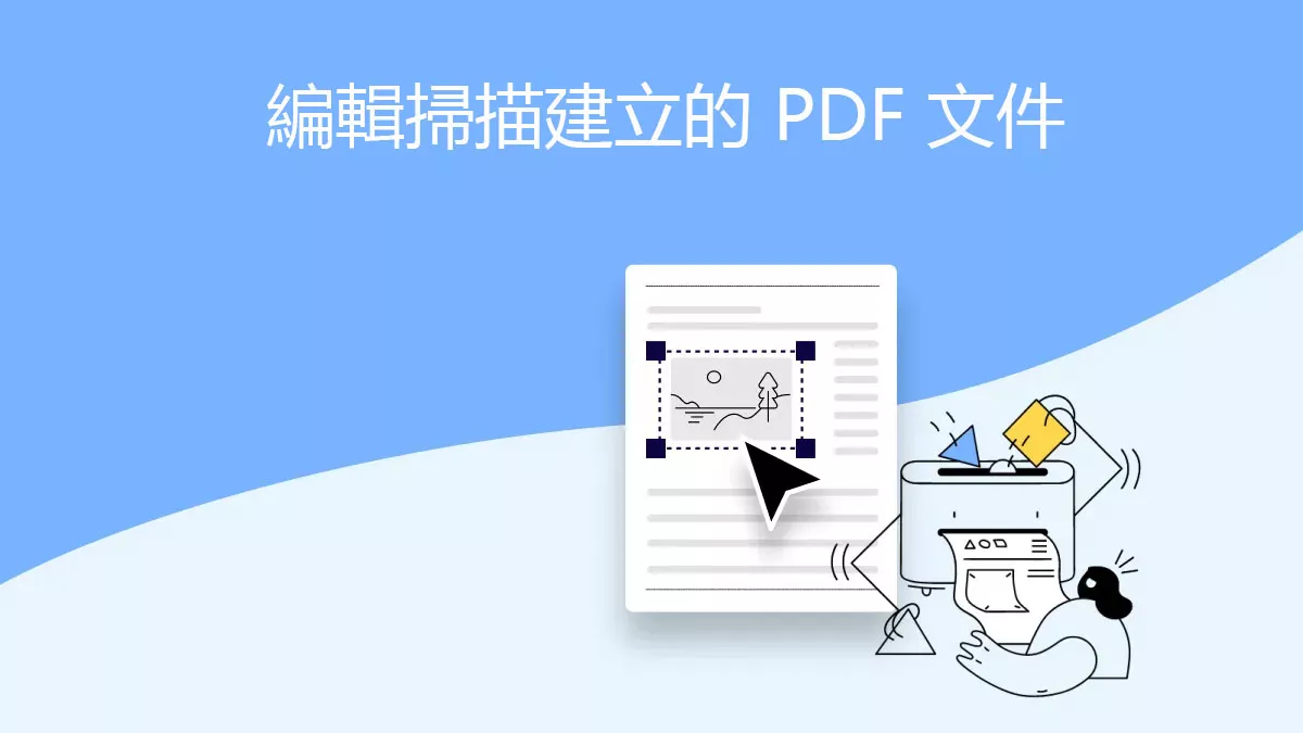 如何編輯掃描建立的 PDF 文件？